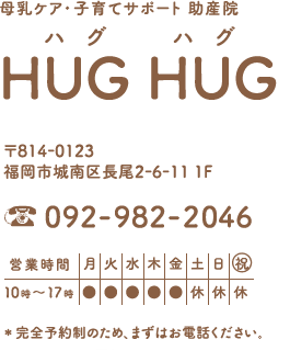母乳ケア・子育てサポート助産院 HUGHUG